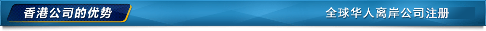 香港公司優(yōu)勢(shì)