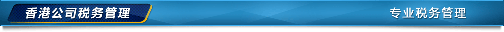 香港公司注冊(cè)管理