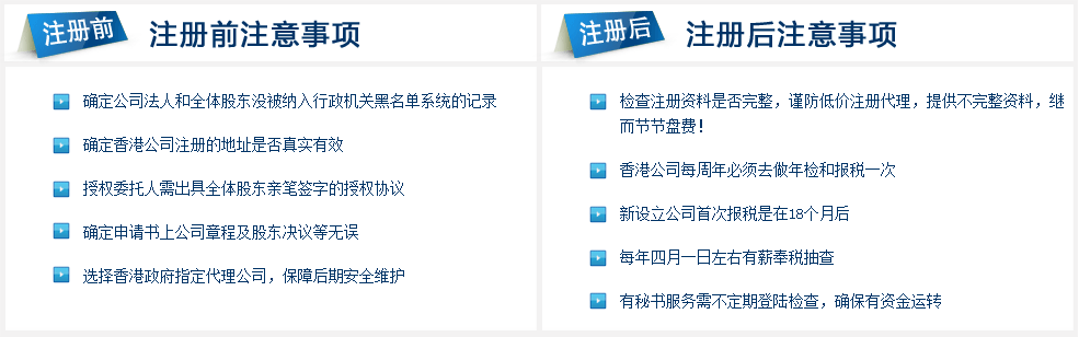 香港公司注冊(cè)注意事項(xiàng)二