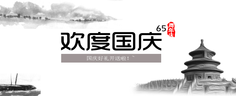 歡度國慶，晉昇商務(wù)好禮大放送