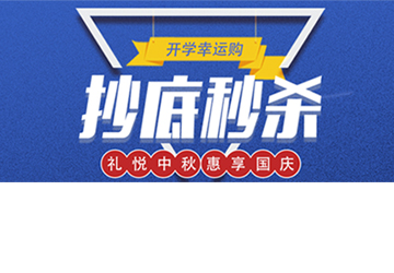 秒殺丨開學(xué)幸運(yùn)購，抄底秒殺價(jià)！